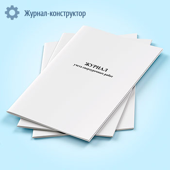 Журнал учета сверхурочных работ